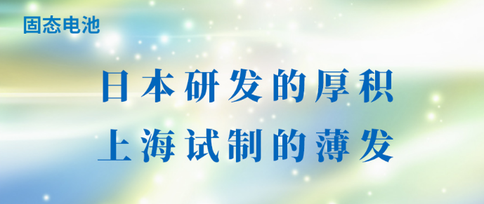 固态电池：日本研发的厚积，上海试制的薄发