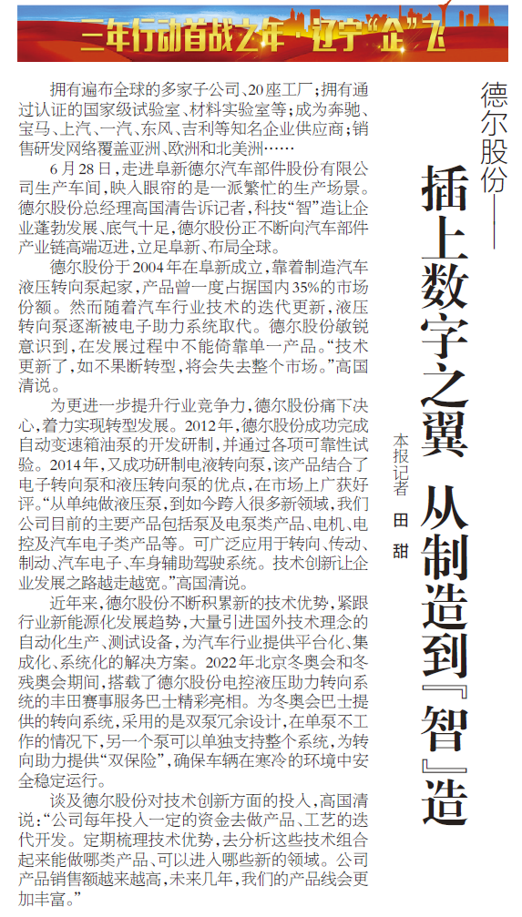 《辽宁日报》报道丨南宫28NG相信股份：插上数字之翼 从制造到“智”造(图1)